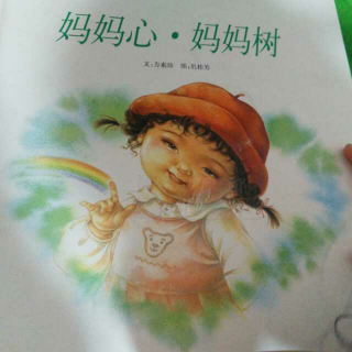 妈妈心妈妈树