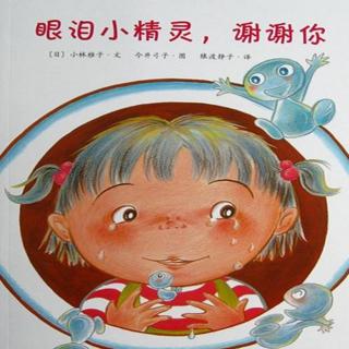 眼泪小精灵，谢谢你（眼泪的奇妙作用）