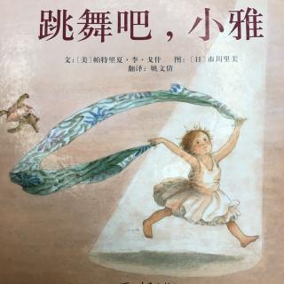 《跳舞吧，小雅》