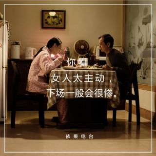 《你看，女人太主动，下场一般会很惨》