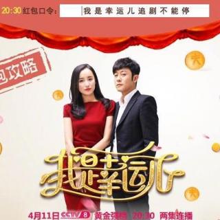 20170411我是幸运儿