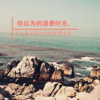 《你以为的浪费时光，不过是必须付出的试错成本》