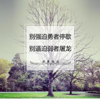 《别强迫勇者停歇，别逼迫弱者屠龙》