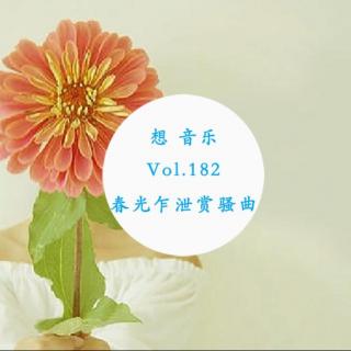 Vol.182 / 春光乍泄赏骚曲