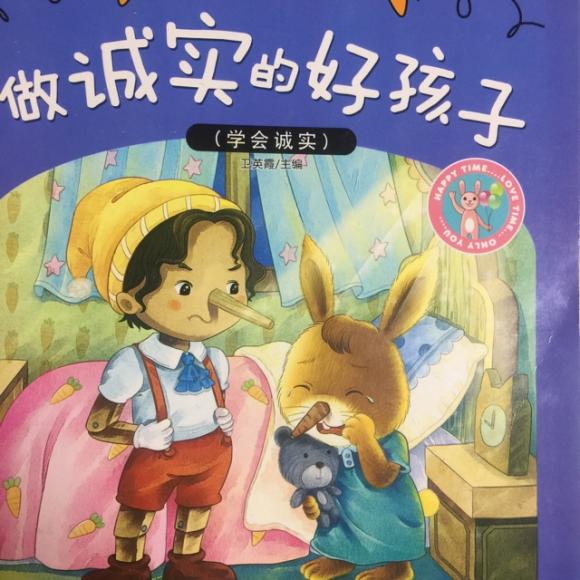 做诚实的好孩子