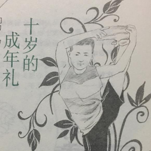 王张弛《十岁的成年礼》