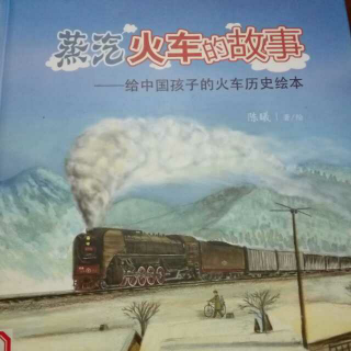 绘本故事《蒸汽火车的故事》二