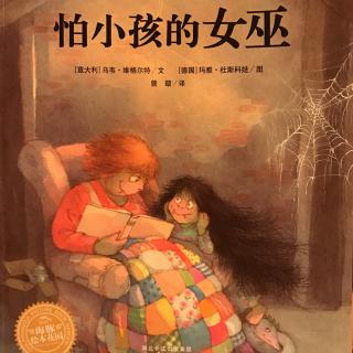 《怕小孩的女巫》