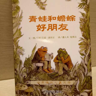 青蛙🐸和蟾蜍好朋友 上