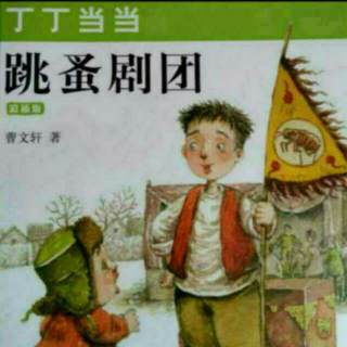 跳蚤剧团第七章明天，让这个孩子离开！