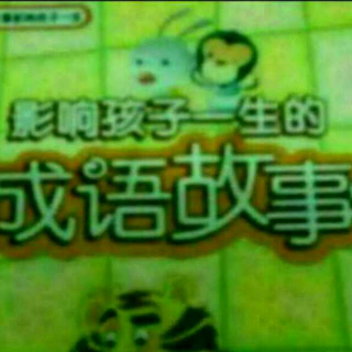 成语故事 铁杵成针