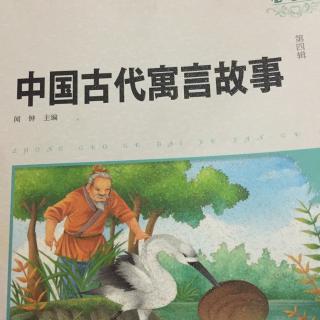 中国古代寓言故事--取长补短