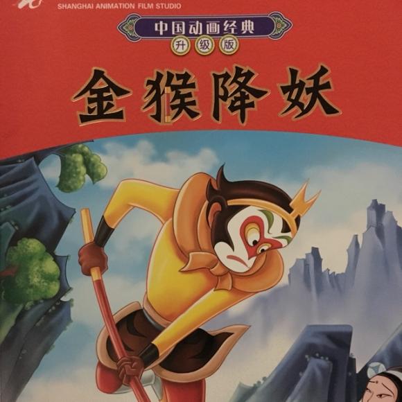 中国动画经典:金猴降妖