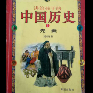 讲给孩子的中国历史11——大禹治水