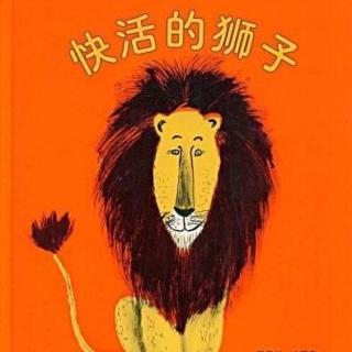 绘本故事︱快活的狮子