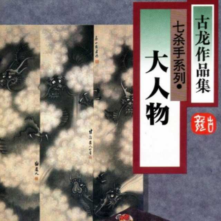 墨侃江湖——《大人物》