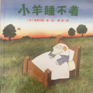 故事《小羊睡不着》