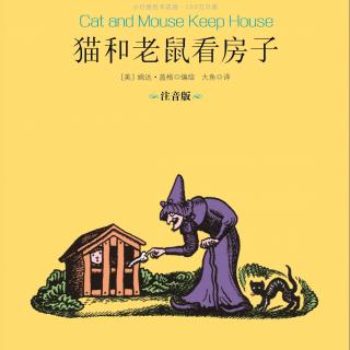 【马修为你讲故事】猫和老鼠看房子（100万只猫系列）