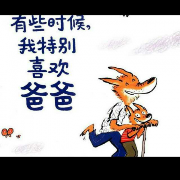 有些时候,我特别喜欢爸爸