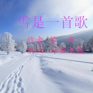 《雪是一首歌》作者 琴   声 朗诵 马踏飞燕