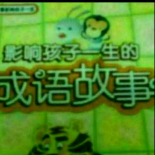 成语故事 南柯一梦