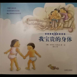 我宝贵的身体