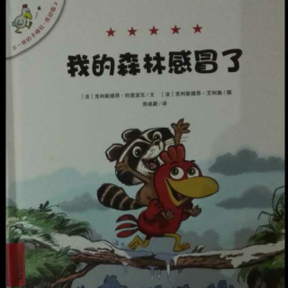 不一样的卡梅拉低幼版——2我的森林感冒了