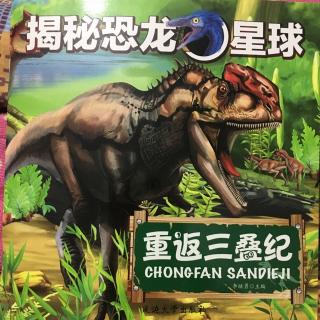 揭秘恐龙星球之《重返三叠纪》