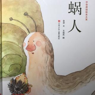 绘本故事《蜗人》