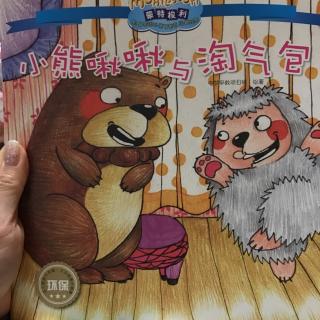 蒙特梭利经典绘本《小熊啾啾和淘气包》