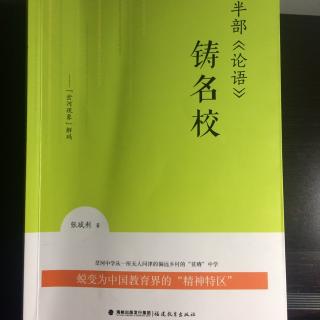 半部《论语》铸名校——“岔河现象”解码01.序曲