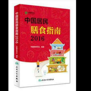 《中国居民膳食指南2016》学龄儿童膳食指南