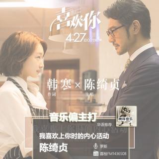 【音乐偏主打】陈老师全新单曲，表白“我喜欢上你的内心活动”