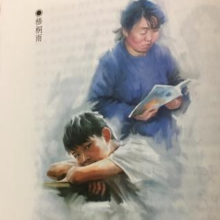 读者25、“堵”出的骨气——梧桐雨