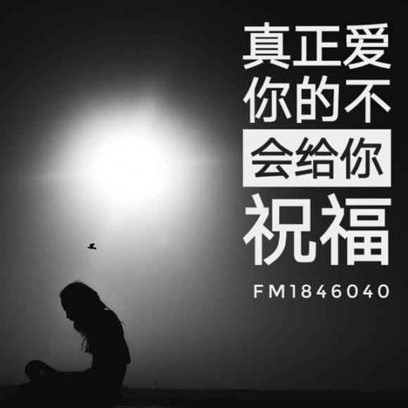 真正爱你的人不会给你祝福