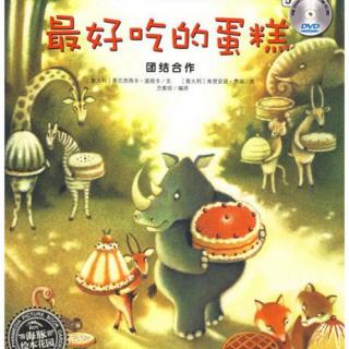 【故事】486.《最好吃的蛋糕》团结合作