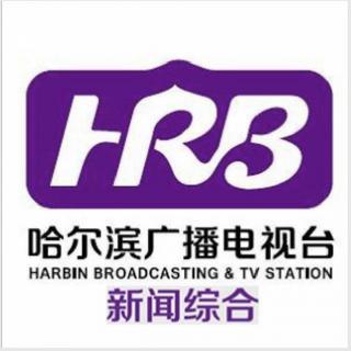 ［哈尔滨新闻综合频道］秋声独报170413