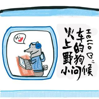火车上的野狗小问候 by W 野狗电台第19期