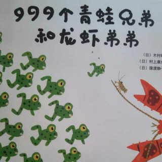 《999个青蛙兄弟和龙虾弟弟》