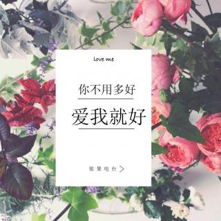 《你不用多好，爱我就好》