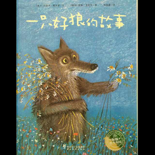 缘园绘本《一只好狼的故事》林老师