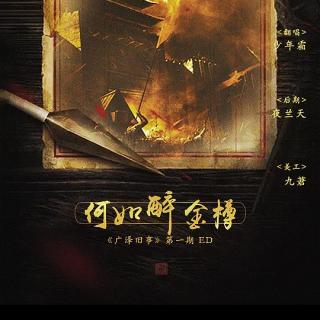 广泽旧事第一期ed何如醉金樽