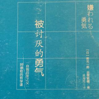 《被讨厌的勇气》自我启发之父阿德勒的哲学课 第五夜［3］