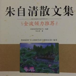 723.《朱自清散文集》温州的踪迹（三）