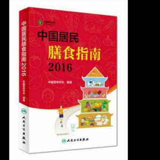 《中国居民膳食指南2016》老年人膳食指南（一）