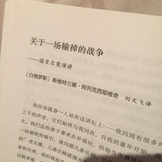 阿列克西耶维奇诺奖演讲辞之一：关于一场输掉的战争