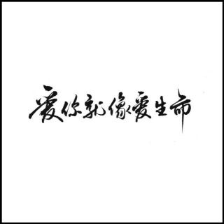 派小欣读书136: “小波，中国的春天来了”