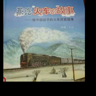 绘本故事《蒸汽火车的故事》三