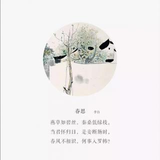 春思李白古诗配画图片