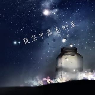 【夜空中最亮的星】纯人声版